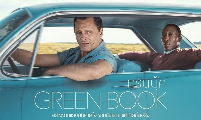 รีวิว Green Book กรีนบุ๊ค (8.2/10) Imdb หนังดีที่จะทำให้น้ำตาซึม